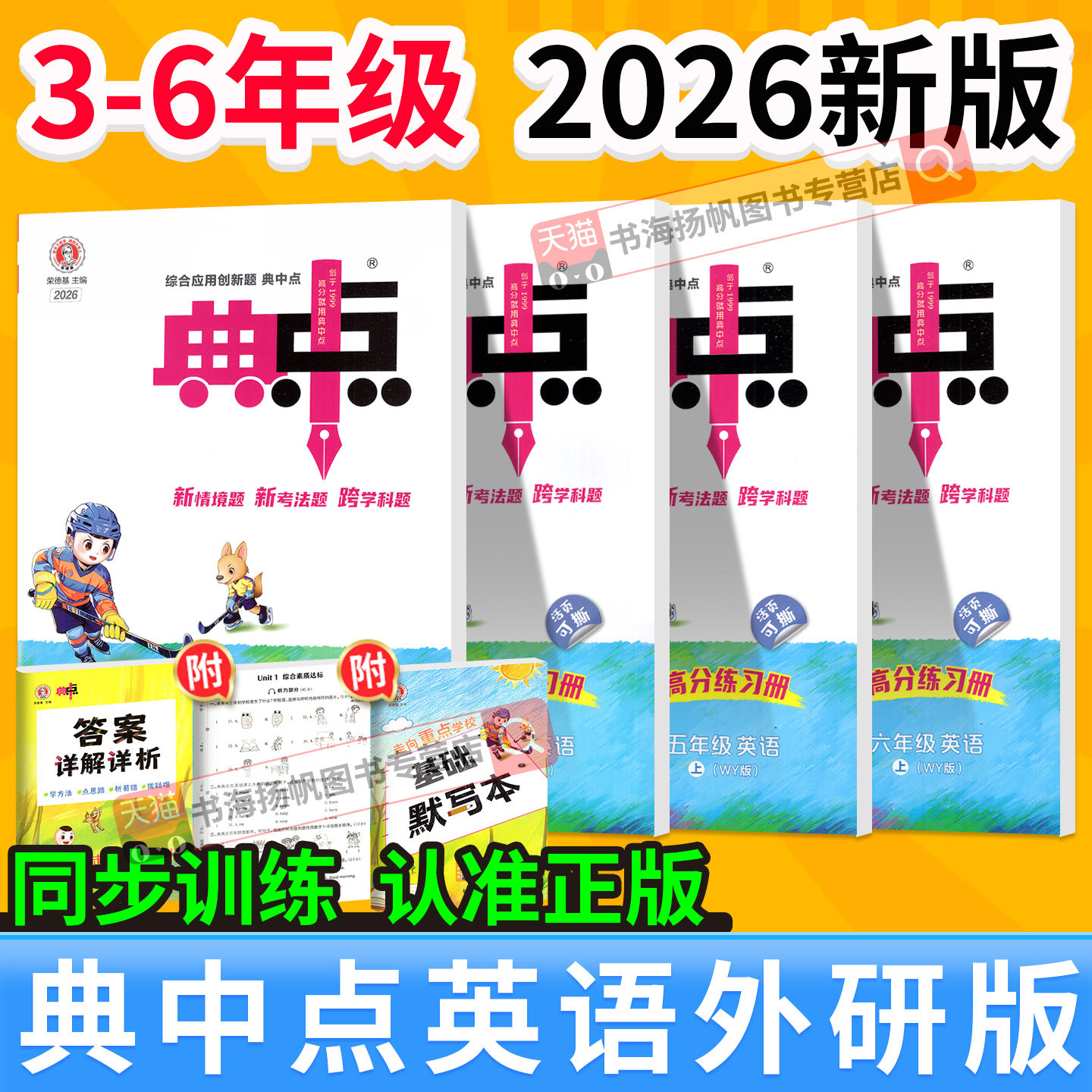 典中点英语外研版2026新版外研社 三年级四年级五年级六年级上册下册三起点 小学教材同步练习册训练题荣德基典典点中点官方旗舰店