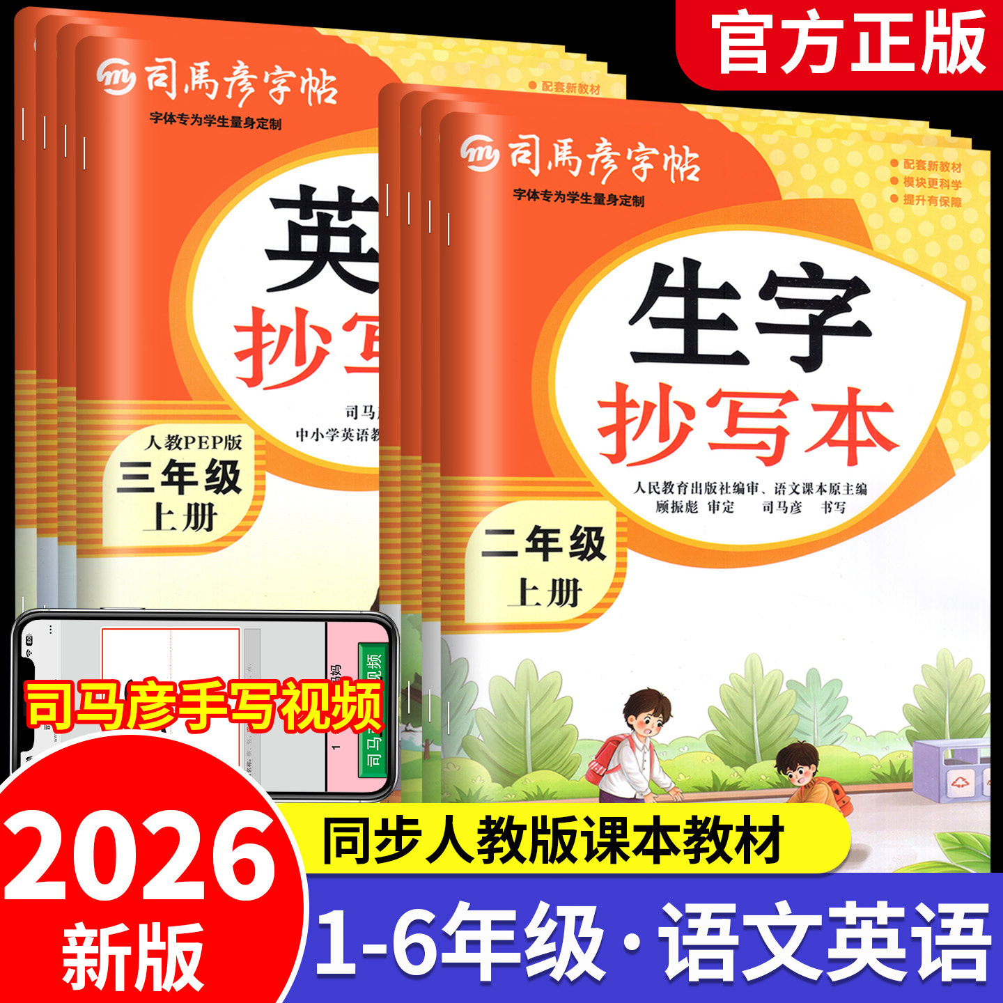2026新版司马彦字帖生字抄写本一年级二年级三四五六年级上册下册人教版字词句篇偏旁部首临摹描红语文教材同步练字帖小学生专用上