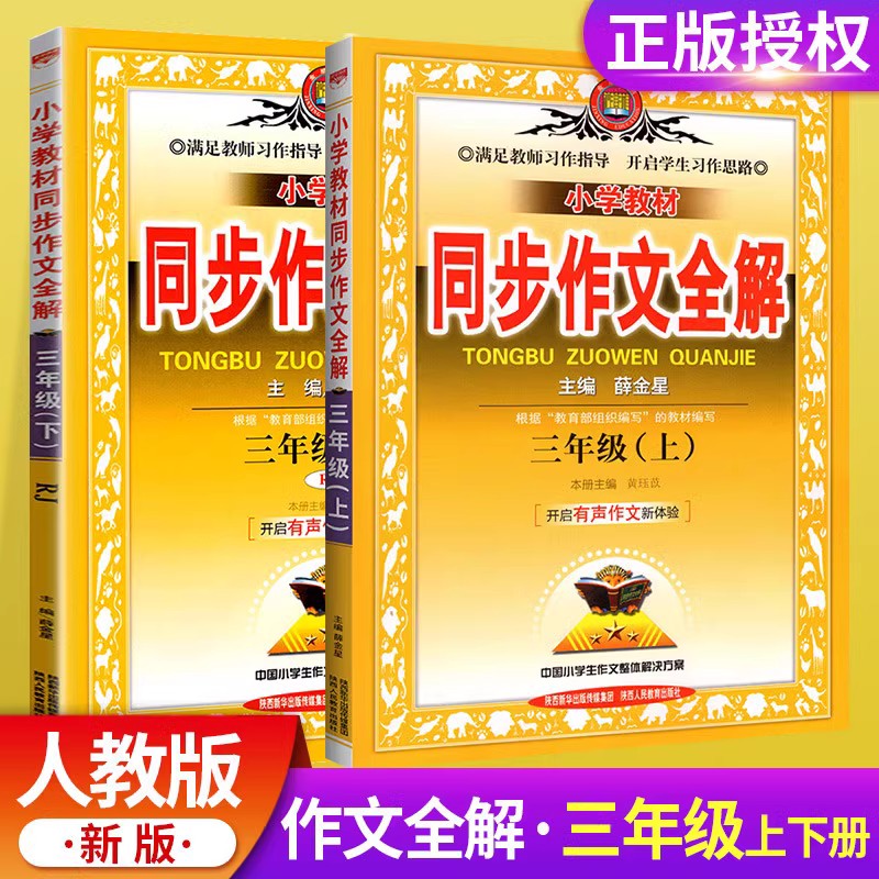 2025小学教材同步作文全解三年级