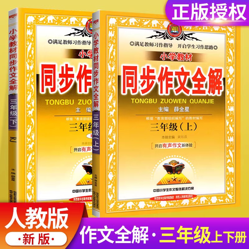 2024新小学教材同步作文全解三年级上册下册说话写话人教版RJ 3年级同步作文素材资料包辅导书小学生作文书大全课外阅读理解薛金星 书籍/杂志/报纸 小学教辅 原图主图