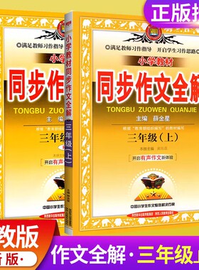 2026新小学教材同步作文全解三年级上册下册说话写话人教版RJ 3年级同步作文素材资料包辅导书小学生作文书大全课外阅读理解薛金星