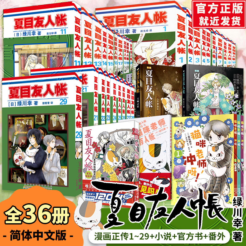 全套36册夏目友人帐漫画全套1-29册 绿川幸绘 夏目贵志猫咪老师冲呀番外友人帐官方喵书粉丝书小说妖怪物语日本动画剧场版原著正版