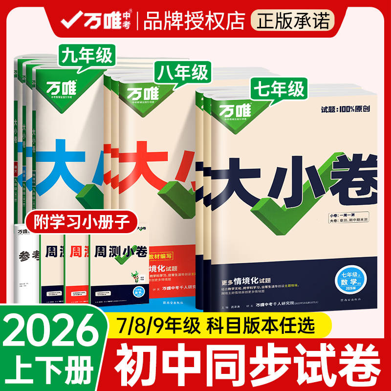 2026万唯大小卷七八九年级任选