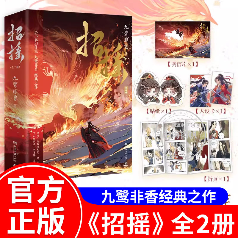 招摇全2册新版白鹿许凯主演同名电视剧九鹭非香著霸气女魔头路招摇×深情守护厉尘澜影视原著古风玄幻言情小说全新修订博集天卷