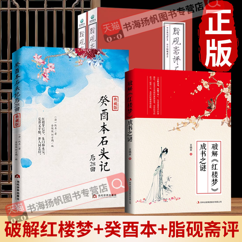 正版！红楼梦癸酉本石头记后28回