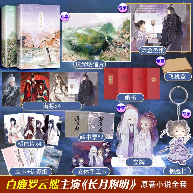 现货印特签版+专享立牌+钥匙扣+色纸+明信片】长月无烬1+2全套 两本藤萝为枝著罗云熙白鹿主演长月烬明电视剧原著黑月光拿稳be剧本