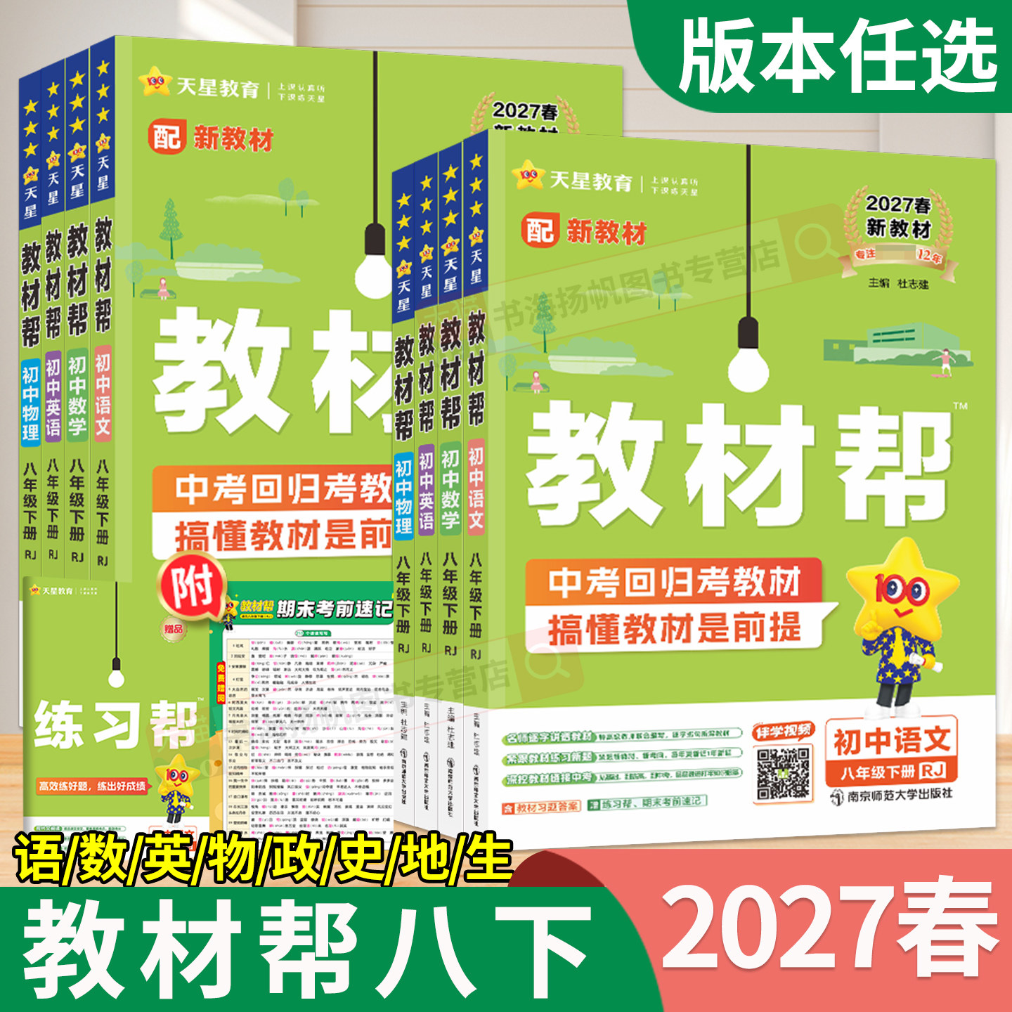 2027春!教材帮初中8年级