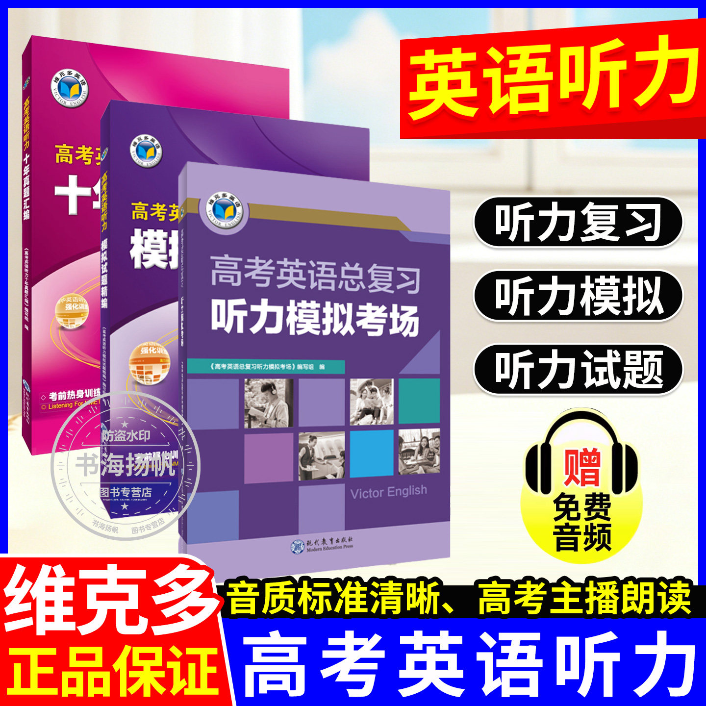 维克多新高中英语听力模拟考场