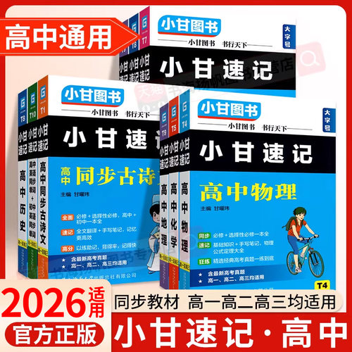 新教材小甘速记高中口袋资料书