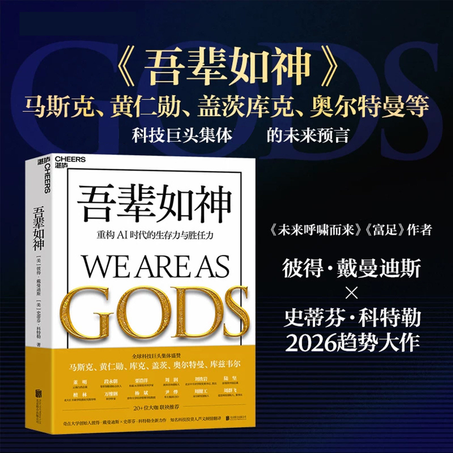 吾辈如神重构AI时代的生存力与胜任力人工智能时代成长读物解读智能时代发展趋势当旧石器的大脑遇上天神般的科技如何升级心智