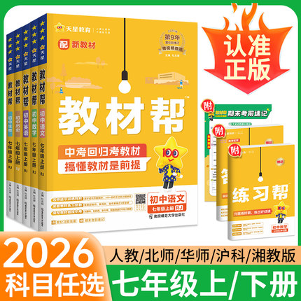 2026新版 初中教材帮七上语文七年级上册数学人教北师大版英语政治历史生物地理全套下册七下教材解读同步全解7辅导书讲解初一天星