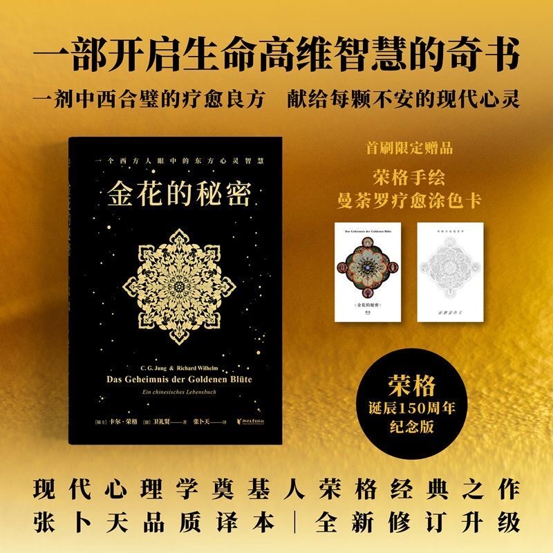 金花的秘密 中国的生命之书 荣格卫礼贤著 道家经典太乙金华宗旨长篇评述 心理学书籍 东西方思想深度碰撞 对抗精神内耗心理疗愈