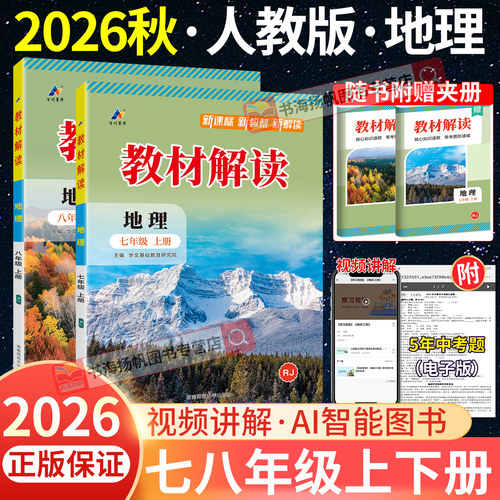 2026秋教材解读七八年级上册地理