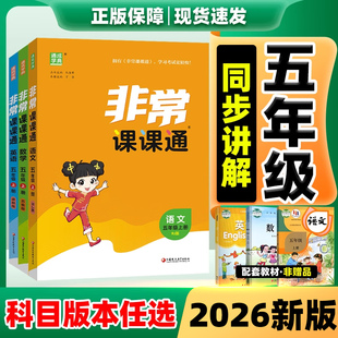 2026非常课课通江苏专用五年级下册上小学语文数学英语课堂笔记人教苏教译林版教材笔记5年级下教材全解读黄冈学霸随堂笔记预习书