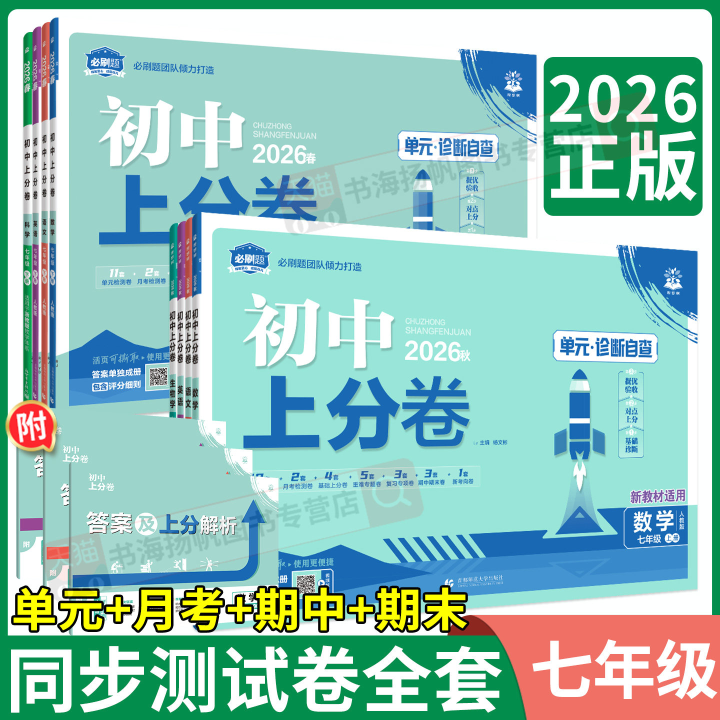 2026必刷题初中上分卷七年级下册七上语文数学英语政治历史生物地理必刷卷上册人教版北师外研初一下期中末复习单元测试卷全套模拟