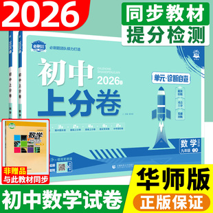 初中数学试卷华师大版2026必刷题初中上分卷七八九年级上册下册同步单元测试卷全套7下期中期末冲刺检测卷HS初一上二三试卷