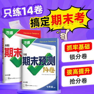 2026万唯中考初中期末预测复习七八年级上册14卷语文数学英语地理生物道法历史物理期末冲刺100 分必刷题试卷教辅书万唯教育旗舰店