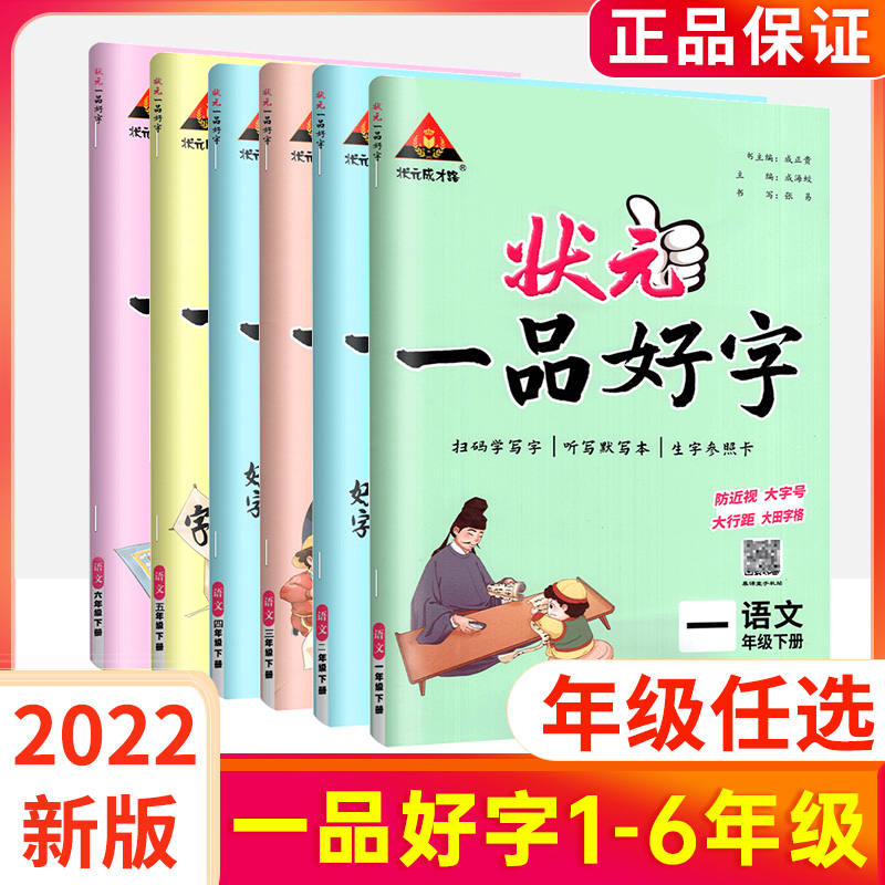 2024状元一品字帖1-6年级下任选