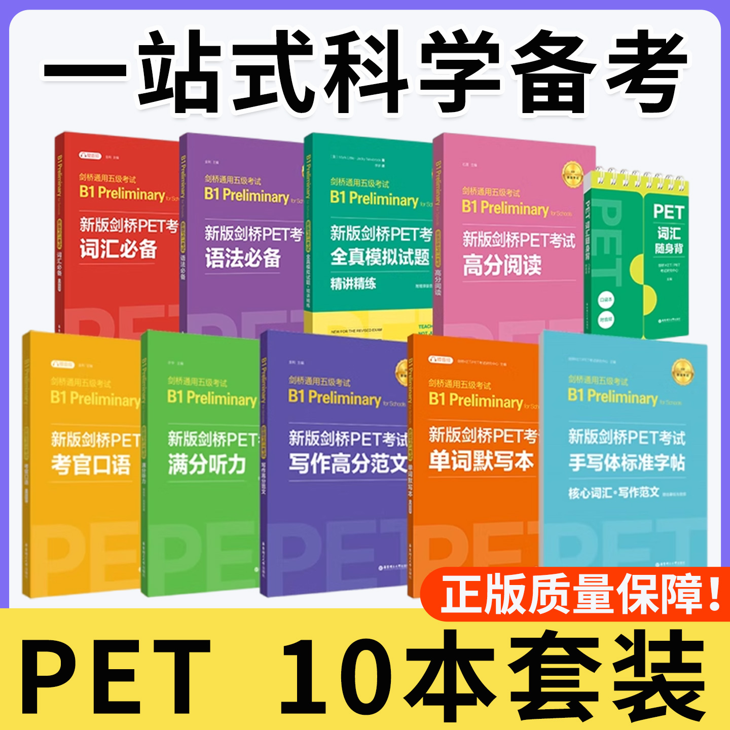 新版剑桥PET词汇语法听力口语