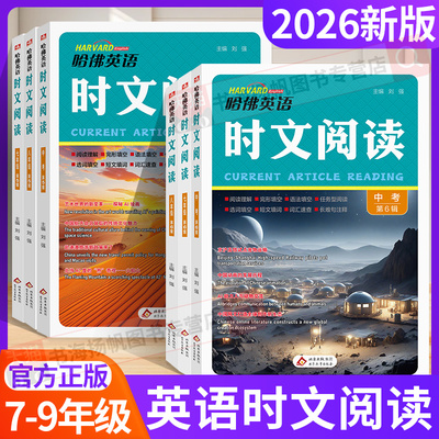 哈佛英语时文阅读七八九年级