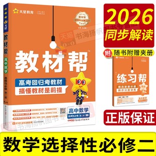 数学选择性必修二2026高中教材帮高二数学选择性必修二物理必修二语文英语化学生物政治历史地上下册人教版1三2四教材全解教辅天星