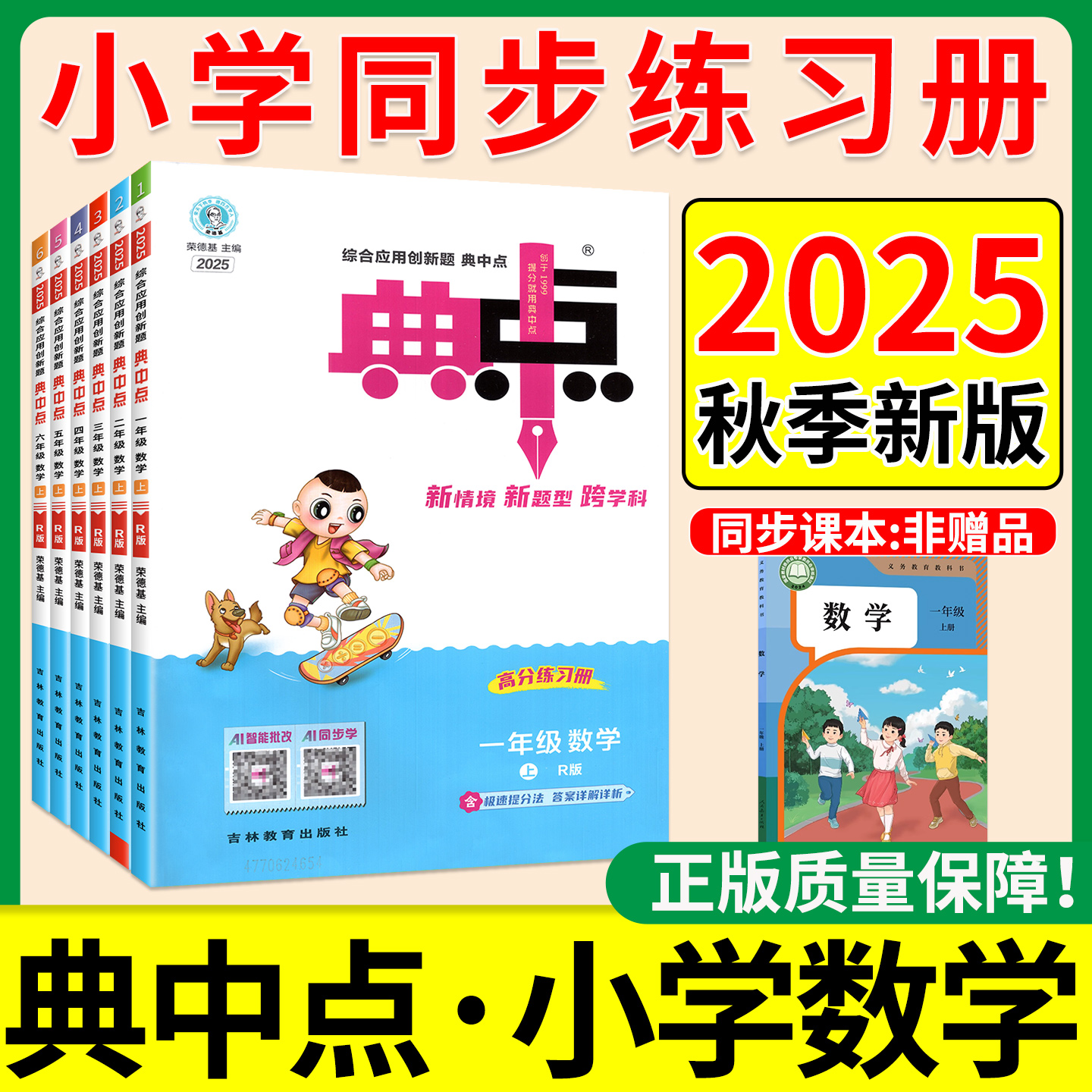 正版速发】25秋新版小学典中点