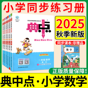 2025秋新版 典中点人教版数学北师大版一二年级三四年级五六年级上册青岛苏教版上 小学生教材同步训练习册题作业本点中点上荣德基