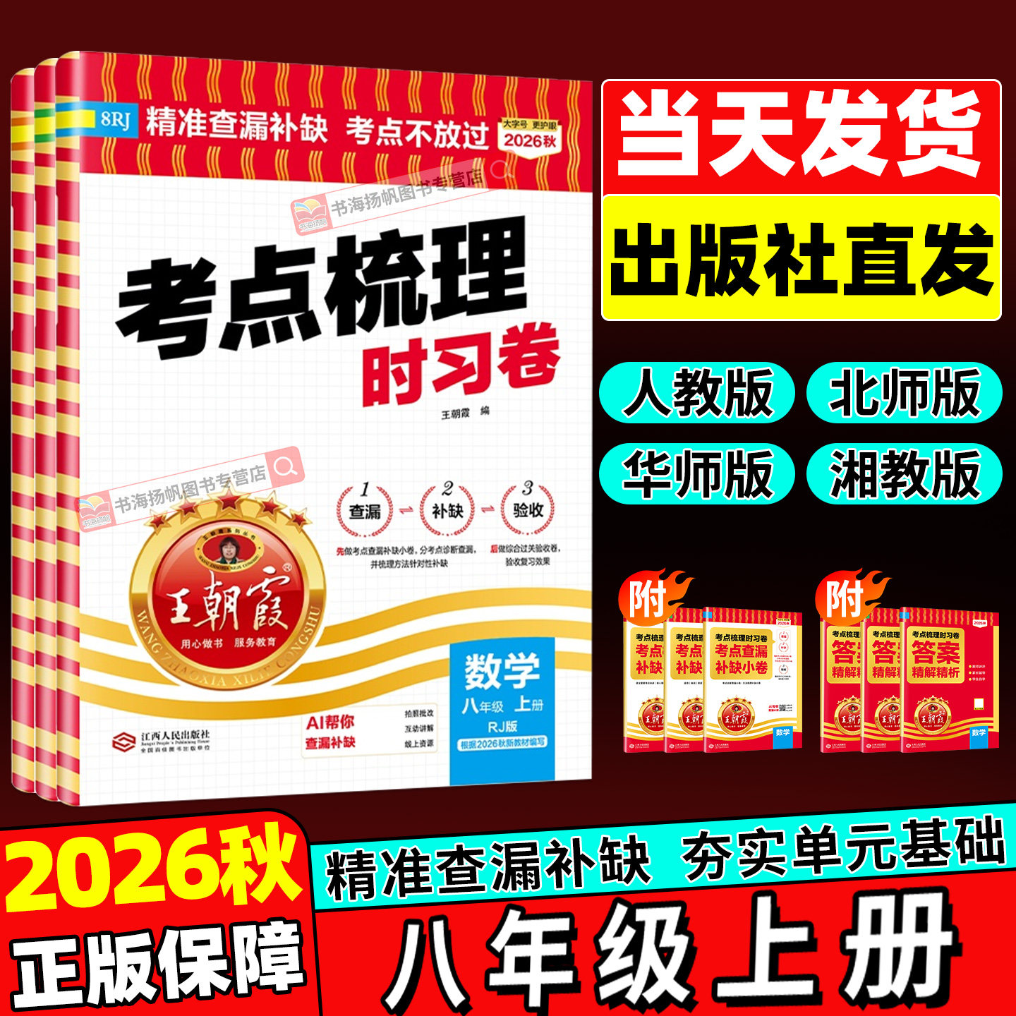 26秋！八年级上册王朝霞考点梳理