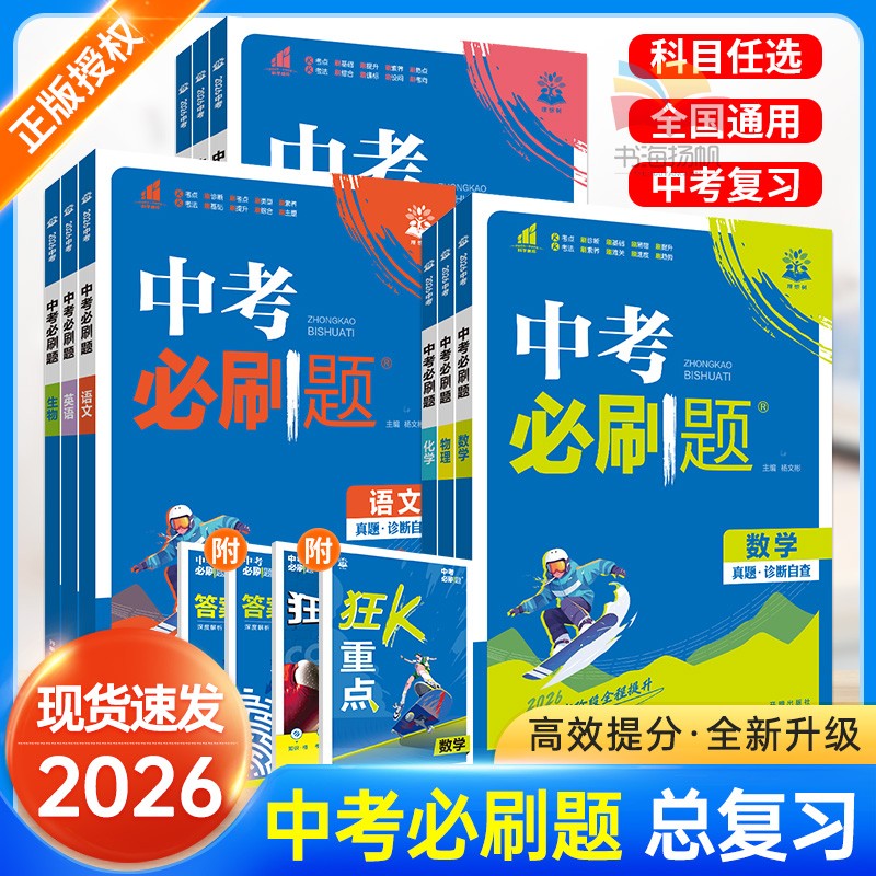 正版当天发货！2026中考必刷题