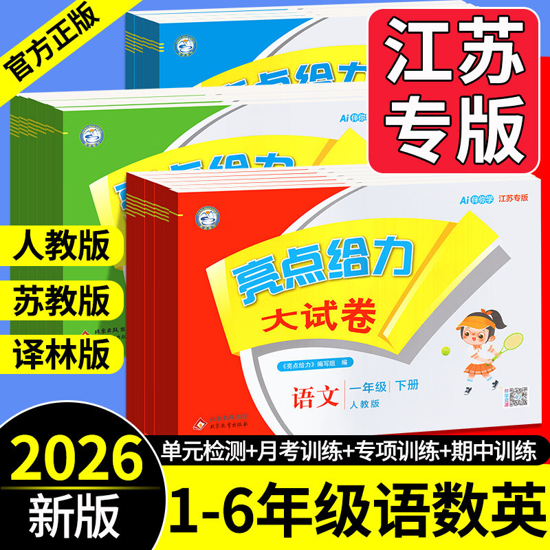 江苏专用 亮点给力大试卷一二三四五六年级上册下册语文数学英语 人教版苏教版译林江苏小学单元期末测试卷全套同步训练提优卷子
