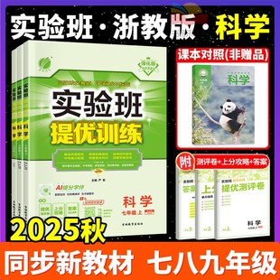 浙教版科学!实验班提优训练2026春七年级下册八年级九年级上册zj教材练习册浙教版初中初一初三初二同步训练实验班七下