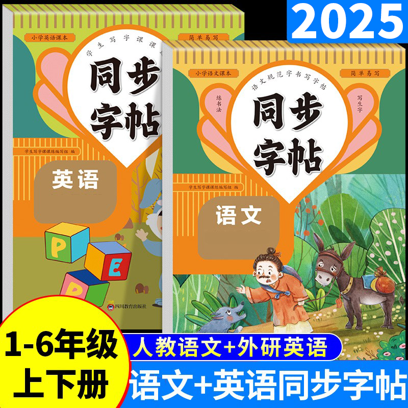 小学生语文同步练字帖