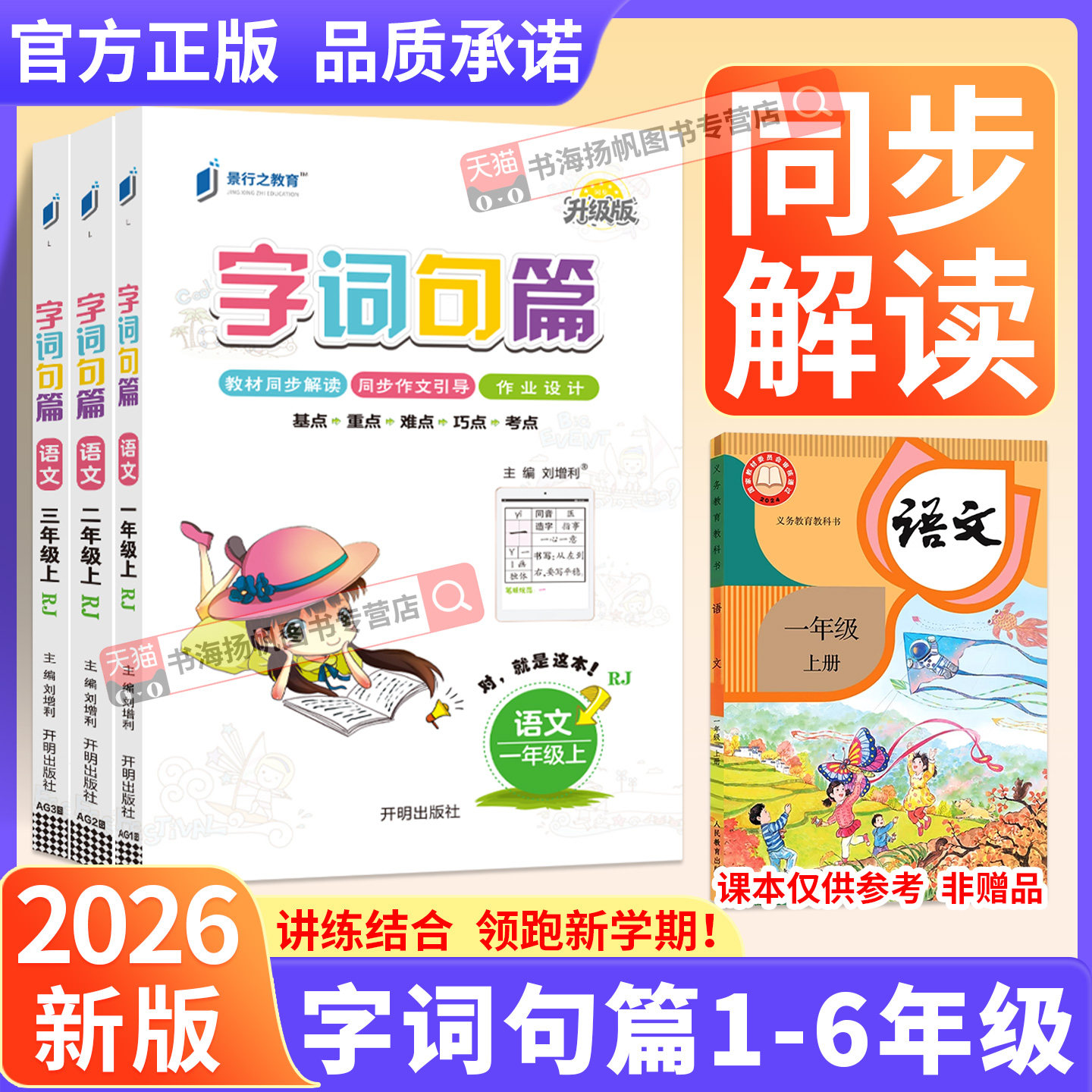 字词句篇一二三四五六年级下册上册人教版小学语文字词句段篇章生字组词教材同步解读专项训练习题上大全教材全解解读详解教材帮下