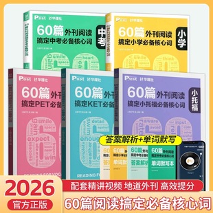 三四五六年级小学初一初二初三中学 华理社SSP时文英语阅读高分词汇双突破 官方正版 60篇外刊阅读搞定中考必备核心词小学核心词
