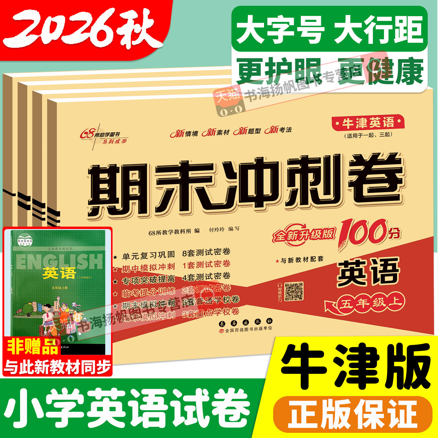 沪教牛津版英语期末冲刺100分一二三四五六年级上册下册试卷测试卷全套上海教育深圳沈阳练习册题单元考试卷子期末冲刺一百100分