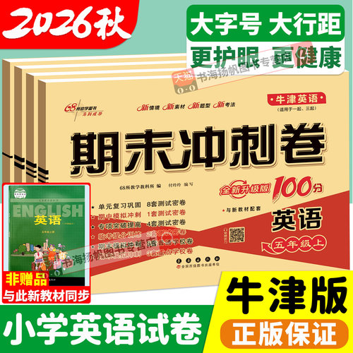 沪教牛津版英语期末冲刺100分
