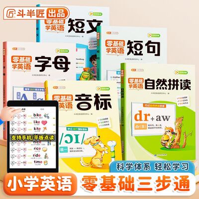 小学生英语入门自学零基础学英语