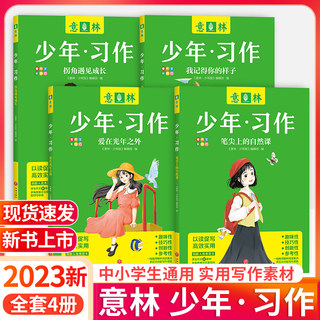 正版！2023意林少年习作爱在光年之外笔尖上的自然课拐角遇见成长我记得你的样子作文写作技巧素材大全初中版中考冲刺考点资料小学