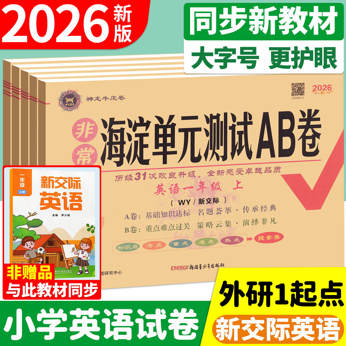 外研社新交际英语一二年级试卷