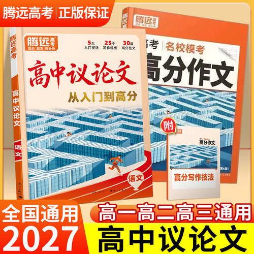 腾远高中语文议论文入门到高分