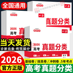 2026一本高考真题分类卷语文数学英语物理化学生物政治历史地理历年真题卷全套高中高考模拟试题汇编考点考频高三备考总复习资料书