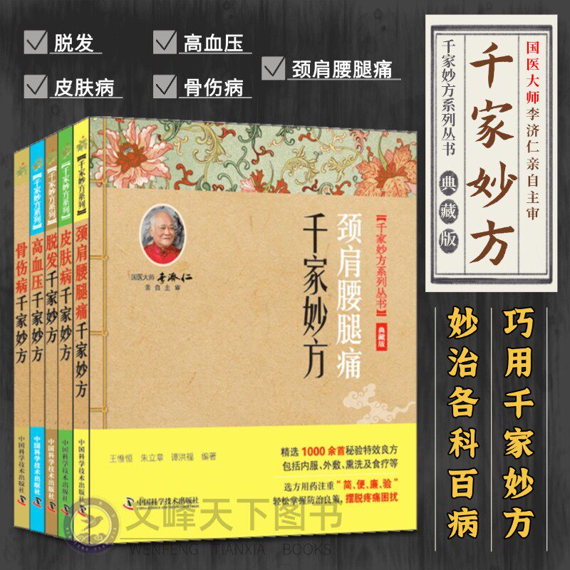 【正版速发】皮肤病千家妙方 典藏版 颈肩腰腿痛高血压脱发骨伤病妙方大全 食疗敷药熏洗穴位按摩保健通俗易懂 国医大师李济仁主审