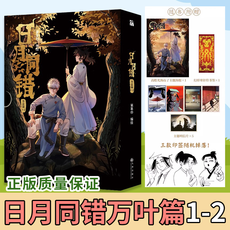 赠海报+书签+明信片】日月同错万业篇1-2 漫画实体书全套第年秒继拾又之国长安督武司最弱英雄热血少年原创国漫九州出版社正版书籍