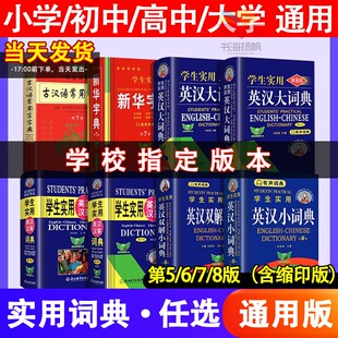 学生实用英汉大词典 第5678版小学初中高中英汉汉英字典初阶中高阶双解英文工具书辞典正版新英汉英语初中到高中
