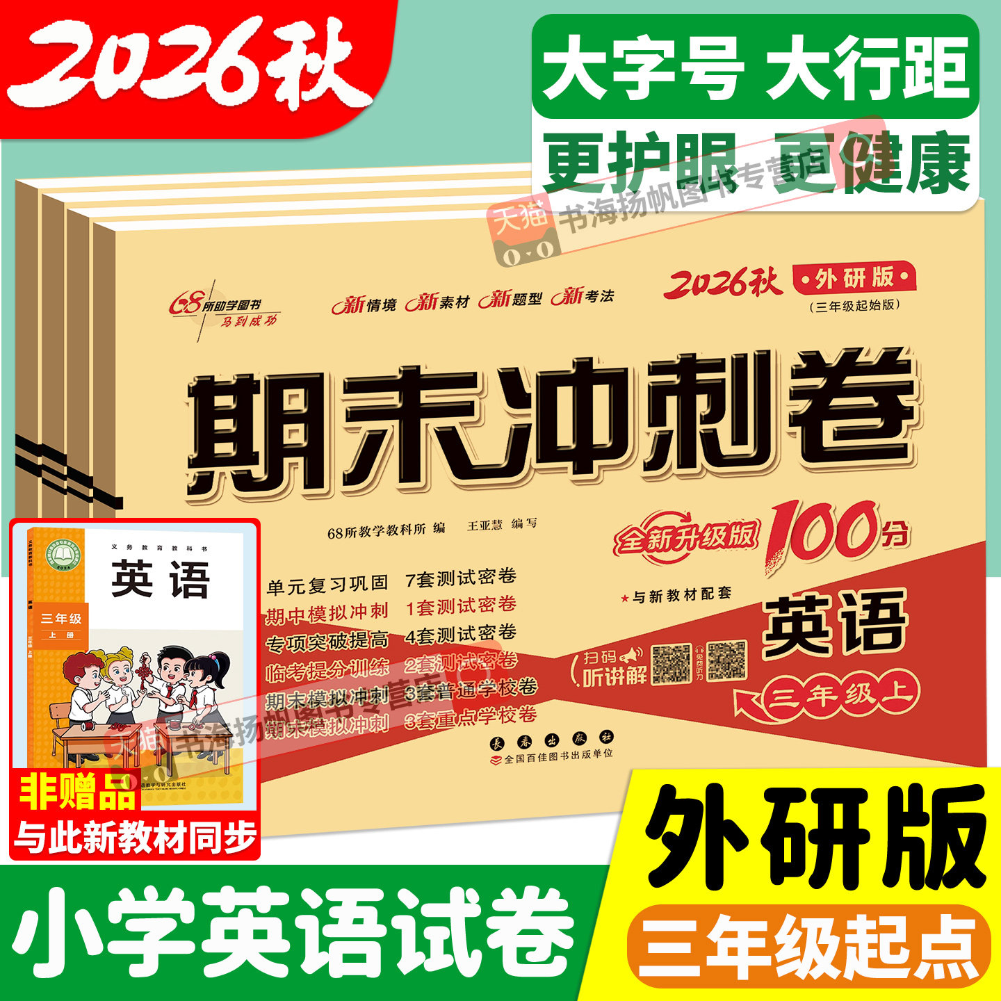 外研版3起点期末冲刺100分图片