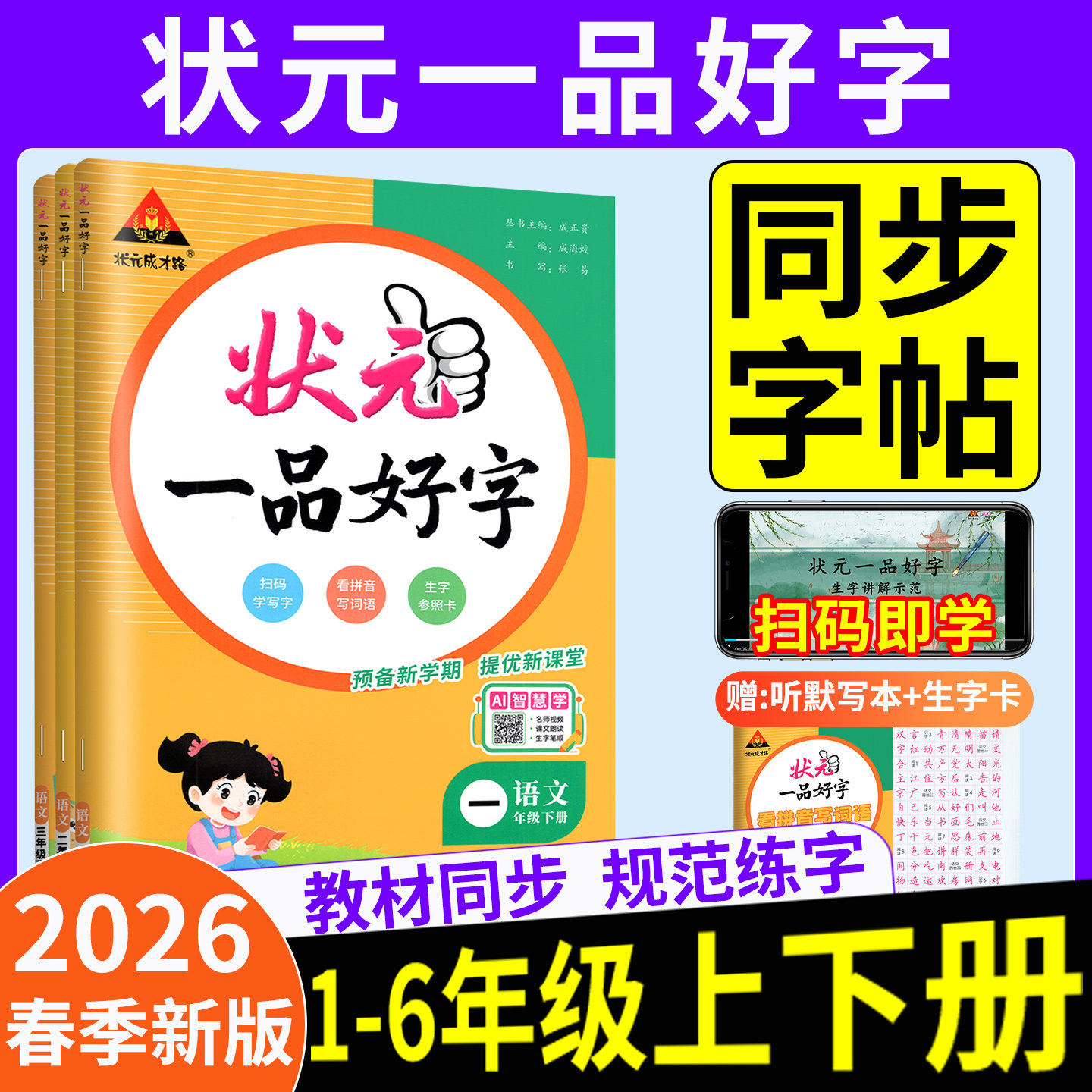 状元一品好字语文三四年级五年级一六年级下册上册 2026人教版下 小学生课本同步练字帖写字课课练状元成才路墨点司马彦练字本下,书籍/杂志/报纸,练字本/练字板,淘宝优惠券,粉丝福利购,淘宝优惠卷