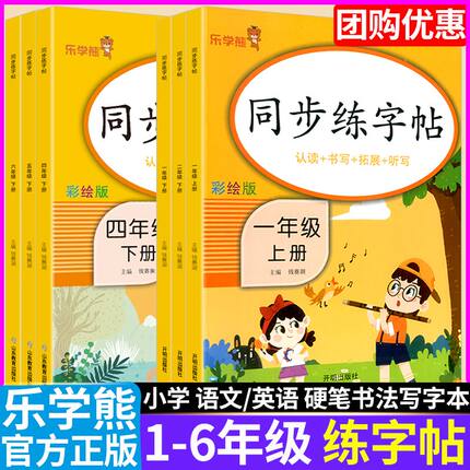 2024春小学生同步练字帖小学生专用一年级二三四五六年级上册下册语文同步练字帖人教版控笔训练硬笔书法每日一练笔顺儿童学乐学熊