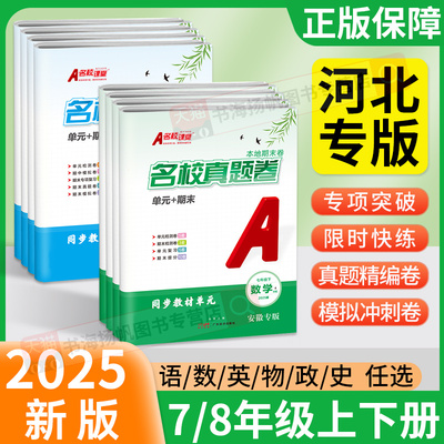 2025名校课堂期末真题卷七八年级