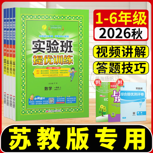苏教版实验班提优训练2026