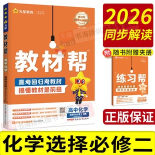 化学选择必修二2026高中教材帮高一高二数学选择性必修二物理必修二语文英语化学生物政治历史地理上下册人教版1三2四教材全解教辅
